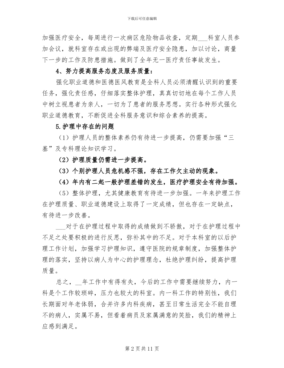 2024年医院科室护理工作总结_第2页