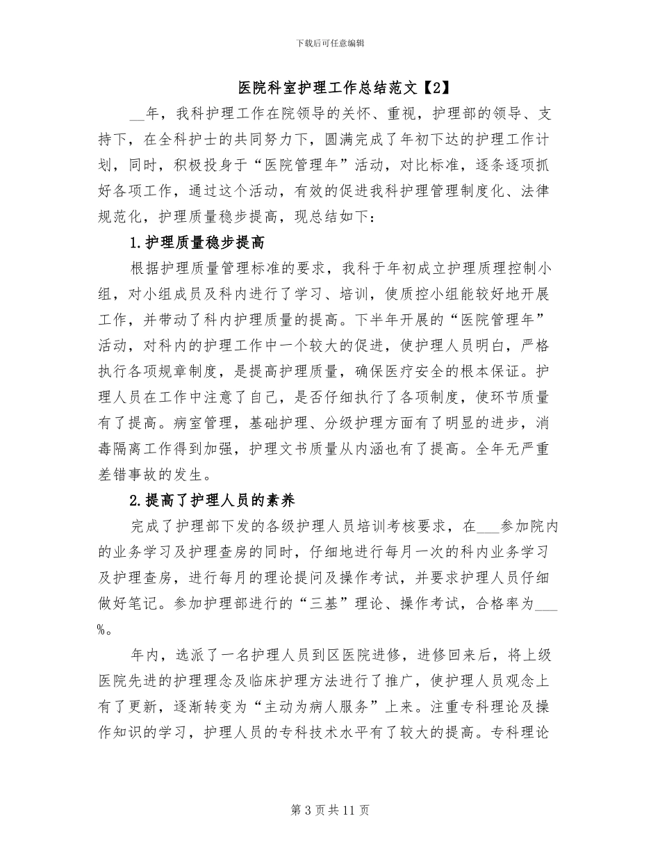 2024年医院科室护理工作总结_第3页