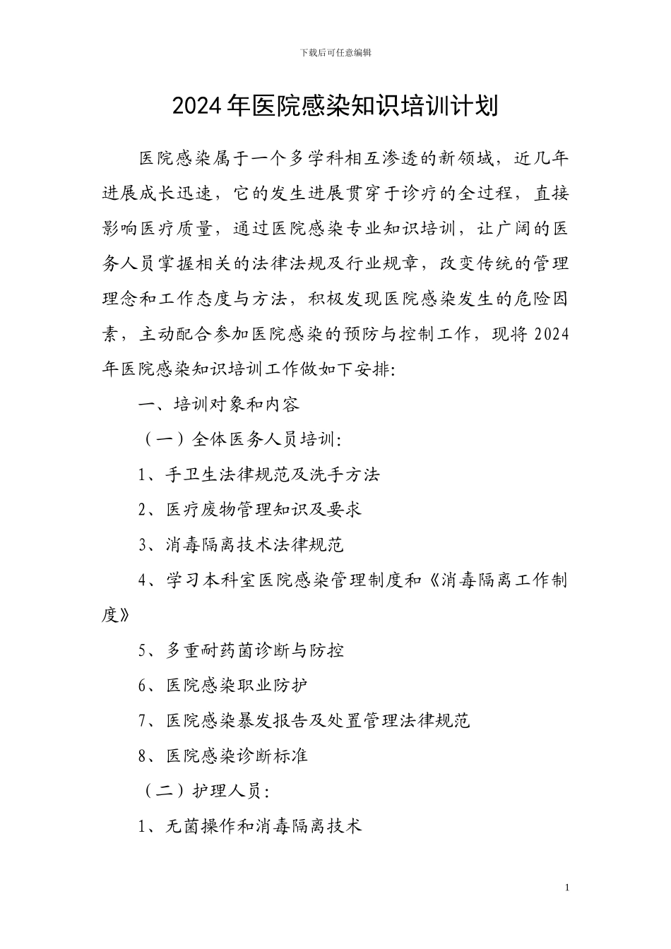 2024年医院感染知识培训计划_第1页