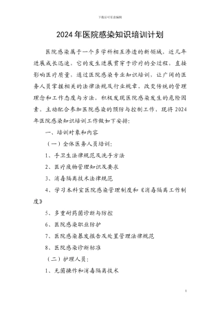 2024年医院感染知识培训计划