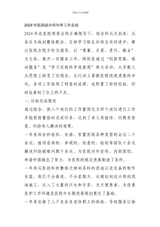 2024年医院综合科年终工作总结