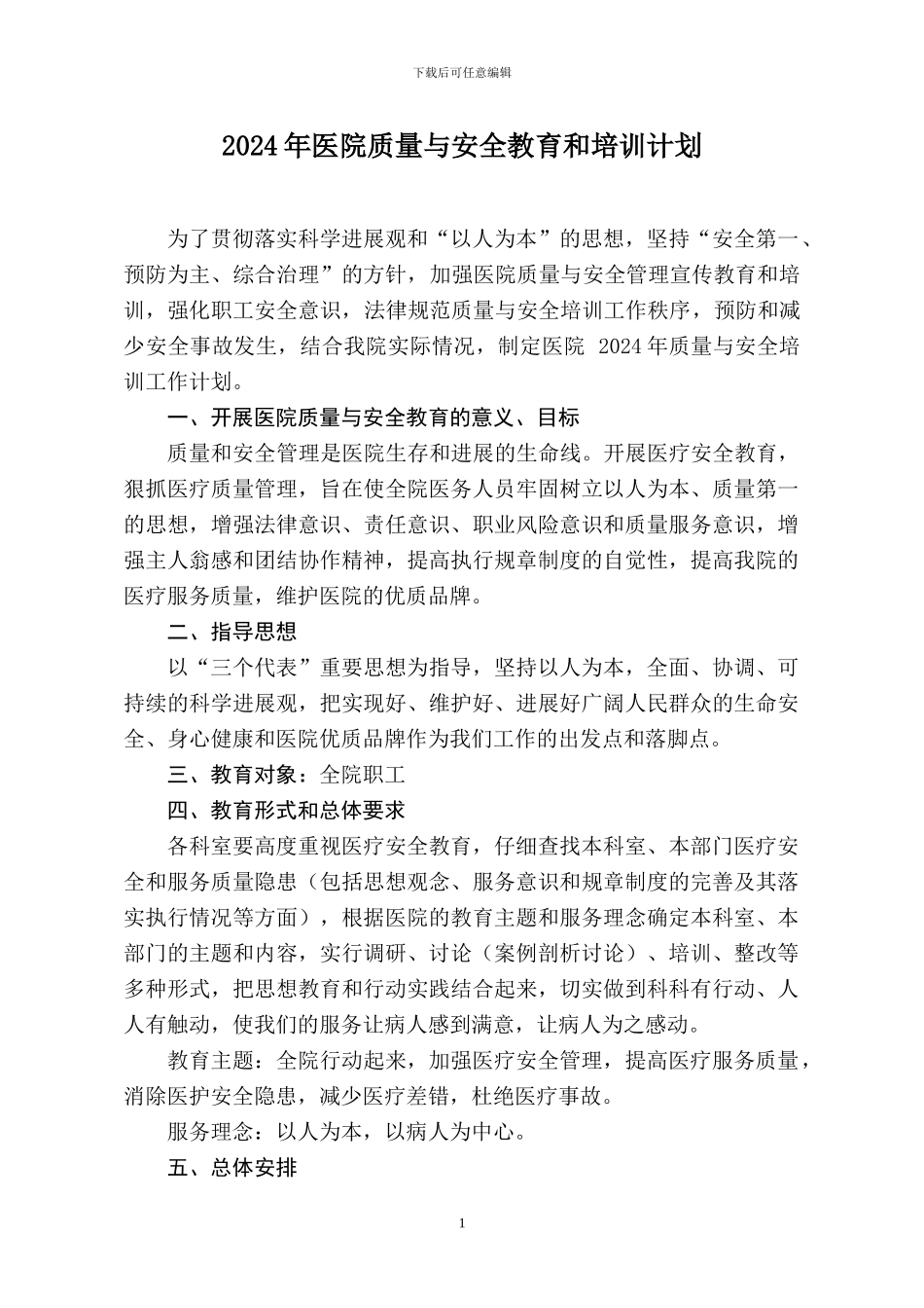 2024年医院质量与安全教育和培训计划_第1页