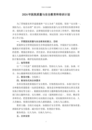 2024年医院质量与安全教育和培训计划