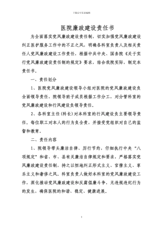 2024年医院廉政建设责任书