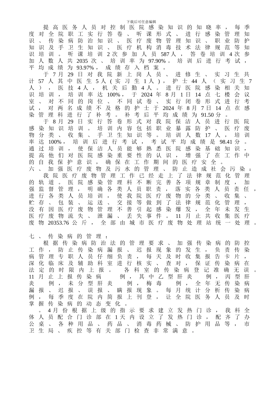 2024年医院感染管理工作总结_第3页