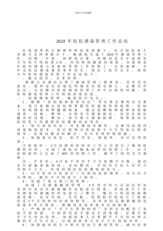 2024年医院感染管理工作总结