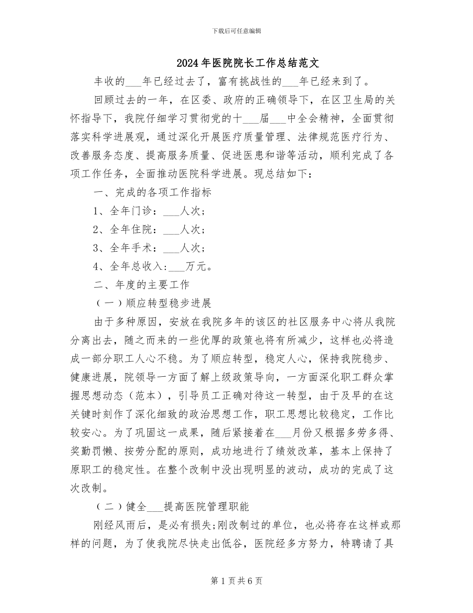 2024年医院院长工作总结范文_第1页