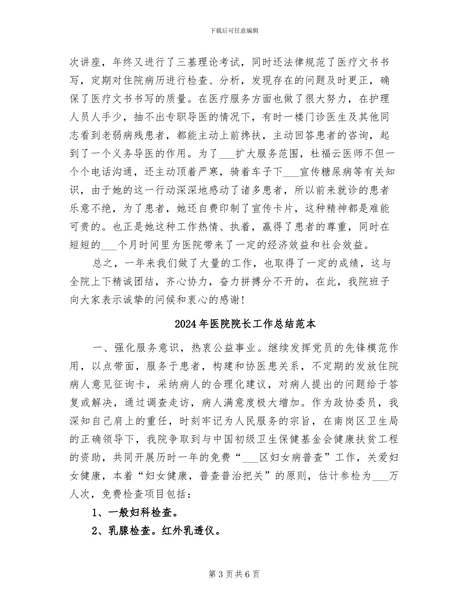 2024年医院院长工作总结范文_第3页
