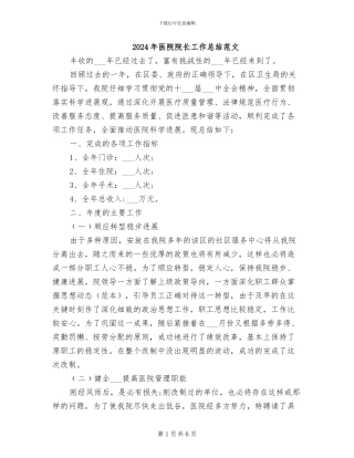 2024年医院院长工作总结范文