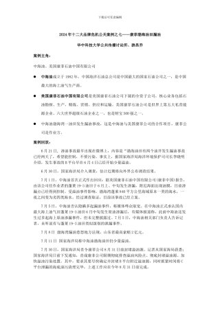 2024年十二大品牌危机公关案例之七——康菲渤海油田漏油