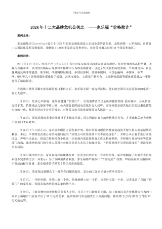 2024年十二大品牌危机公关之一