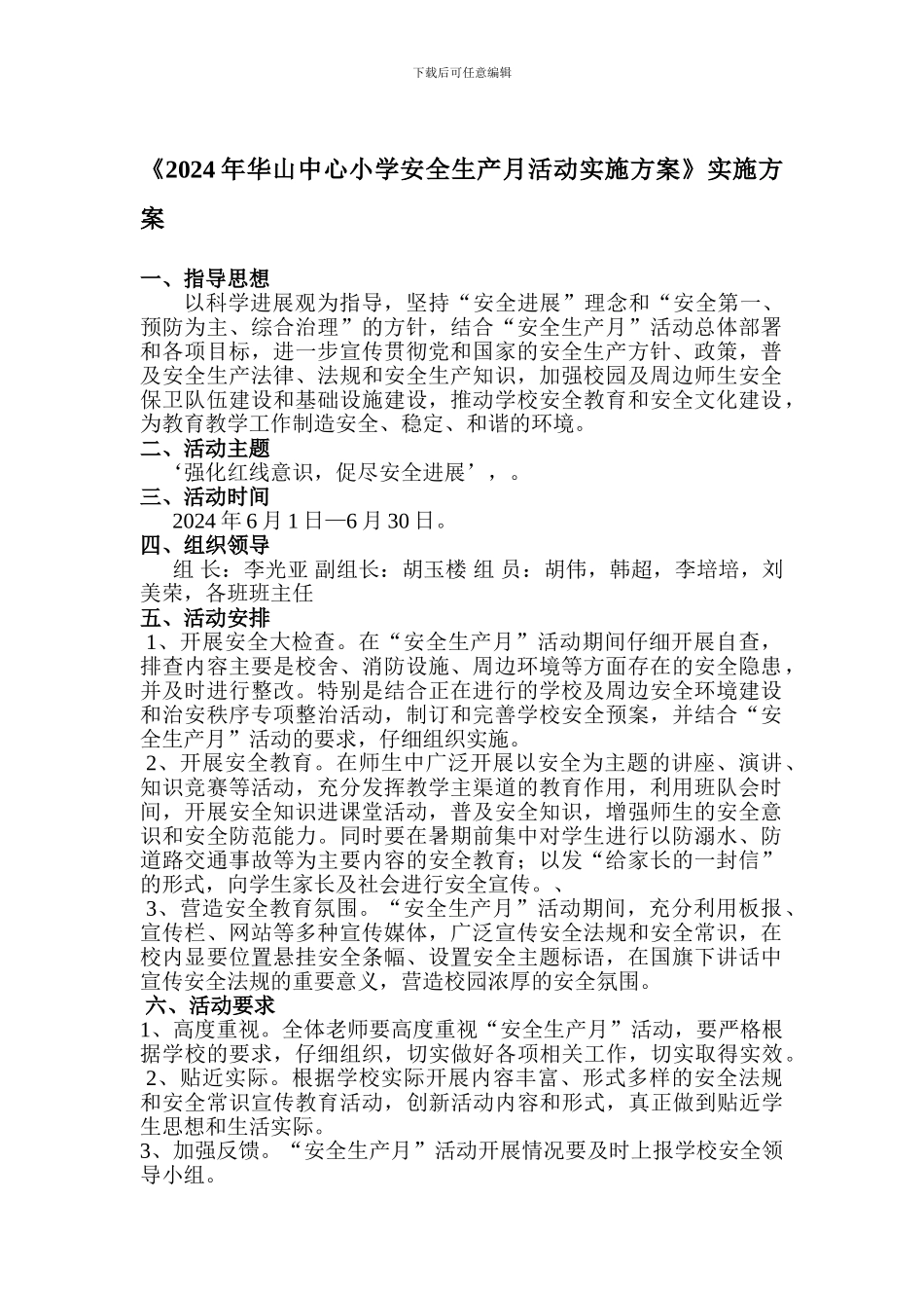 2024年华山中心小学安全生产月活动实施方案_第1页