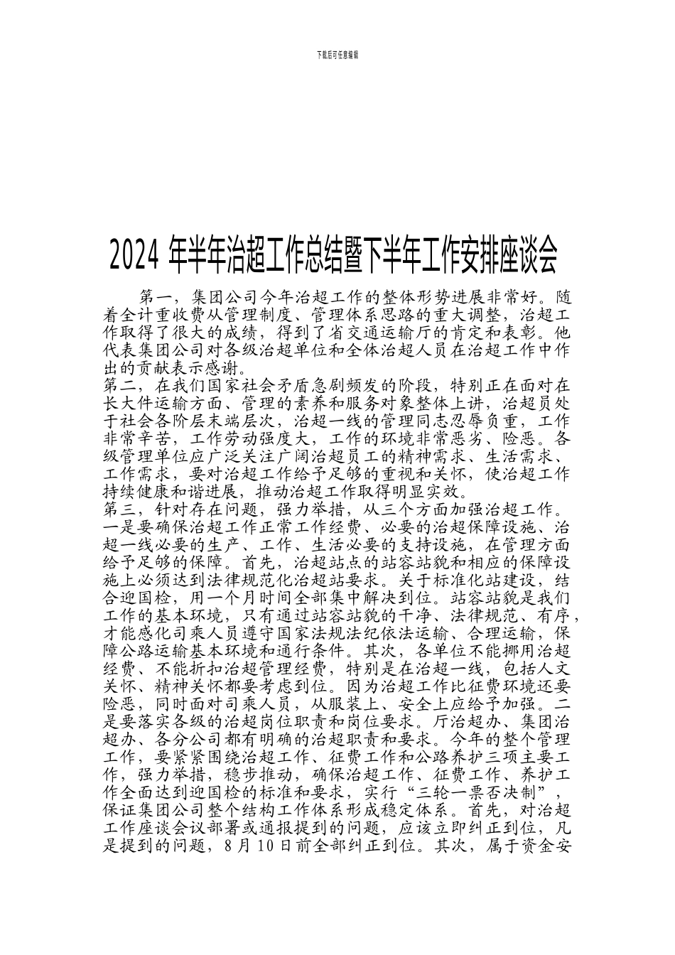 2024年半年治超工作总结暨下半年工作安排座谈会_第1页