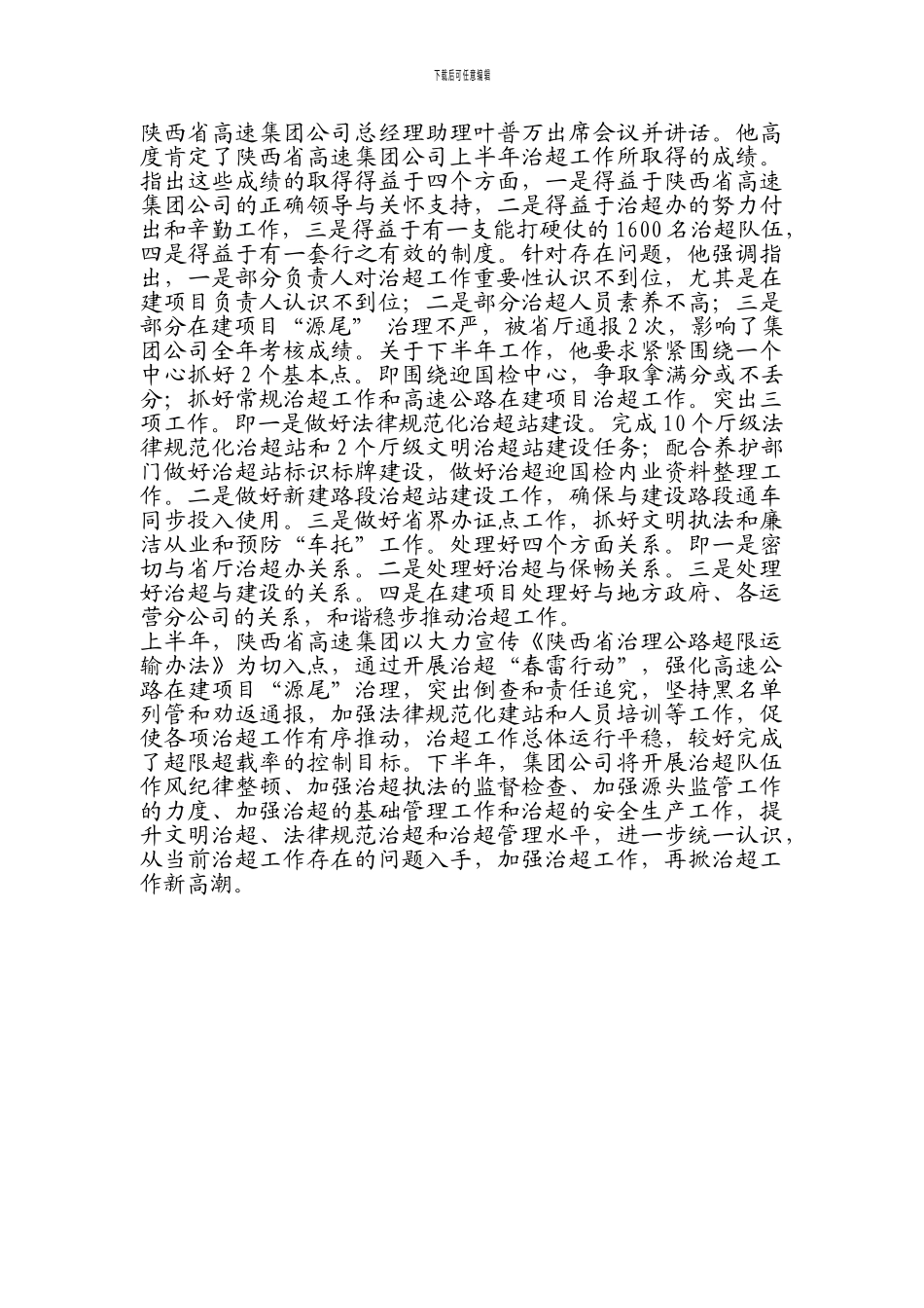 2024年半年治超工作总结暨下半年工作安排座谈会_第3页