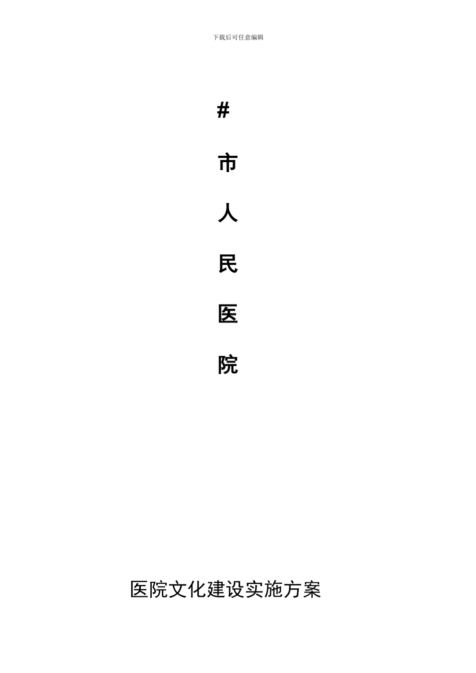 2024年医院文化建设全套方案_第1页