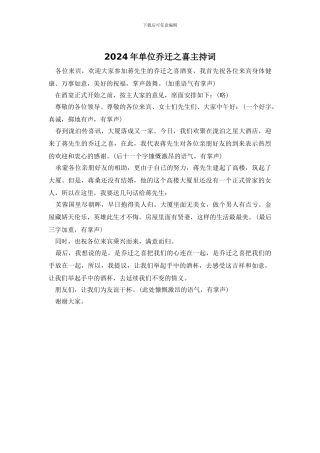 2024年单位乔迁之喜主持词