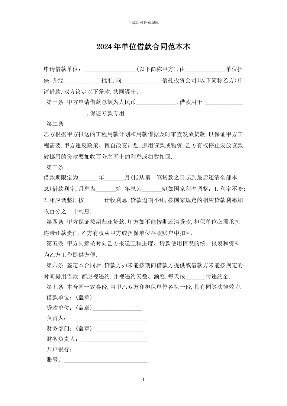 2024年单位借款合同范本最新版_第1页