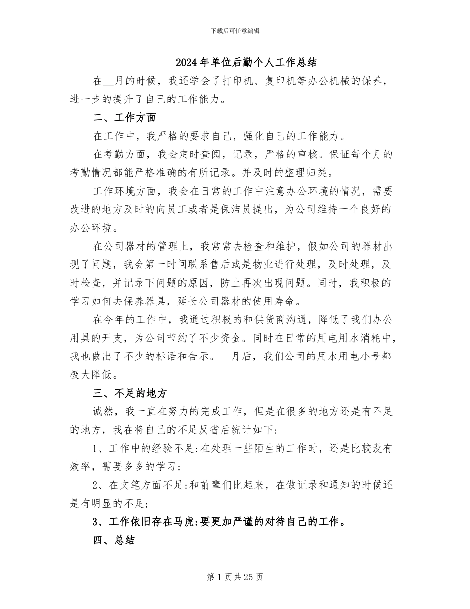2024年单位后勤个人工作总结_第1页