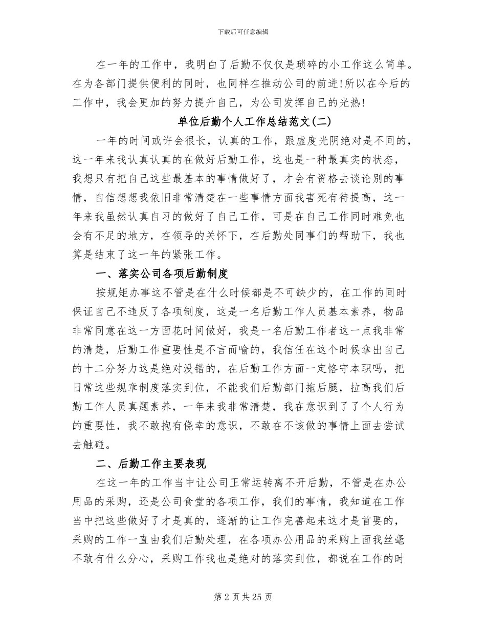 2024年单位后勤个人工作总结_第2页
