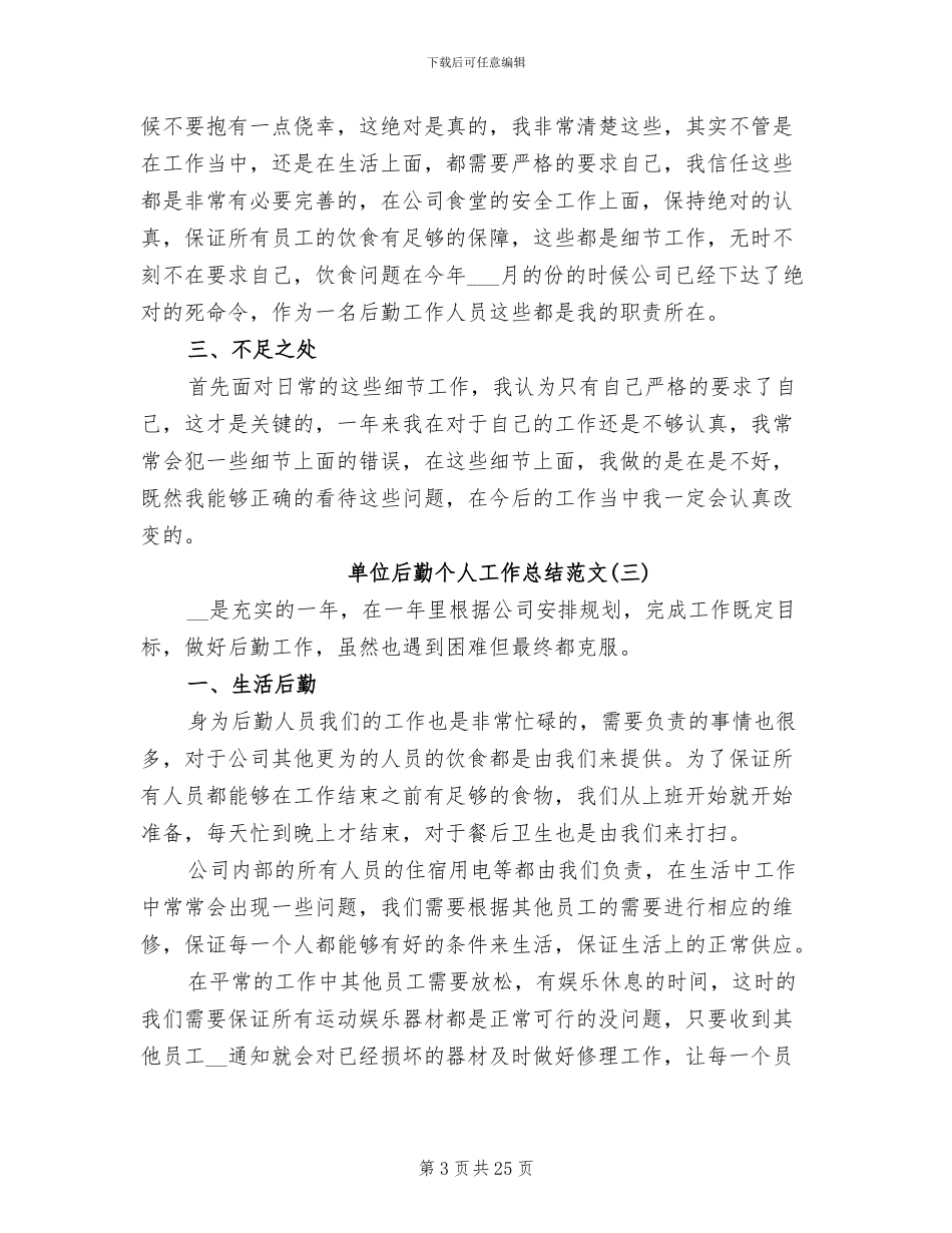 2024年单位后勤个人工作总结_第3页