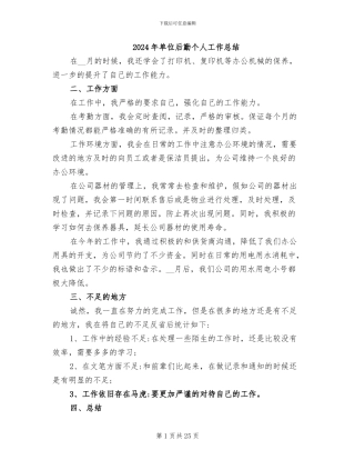 2024年单位后勤个人工作总结