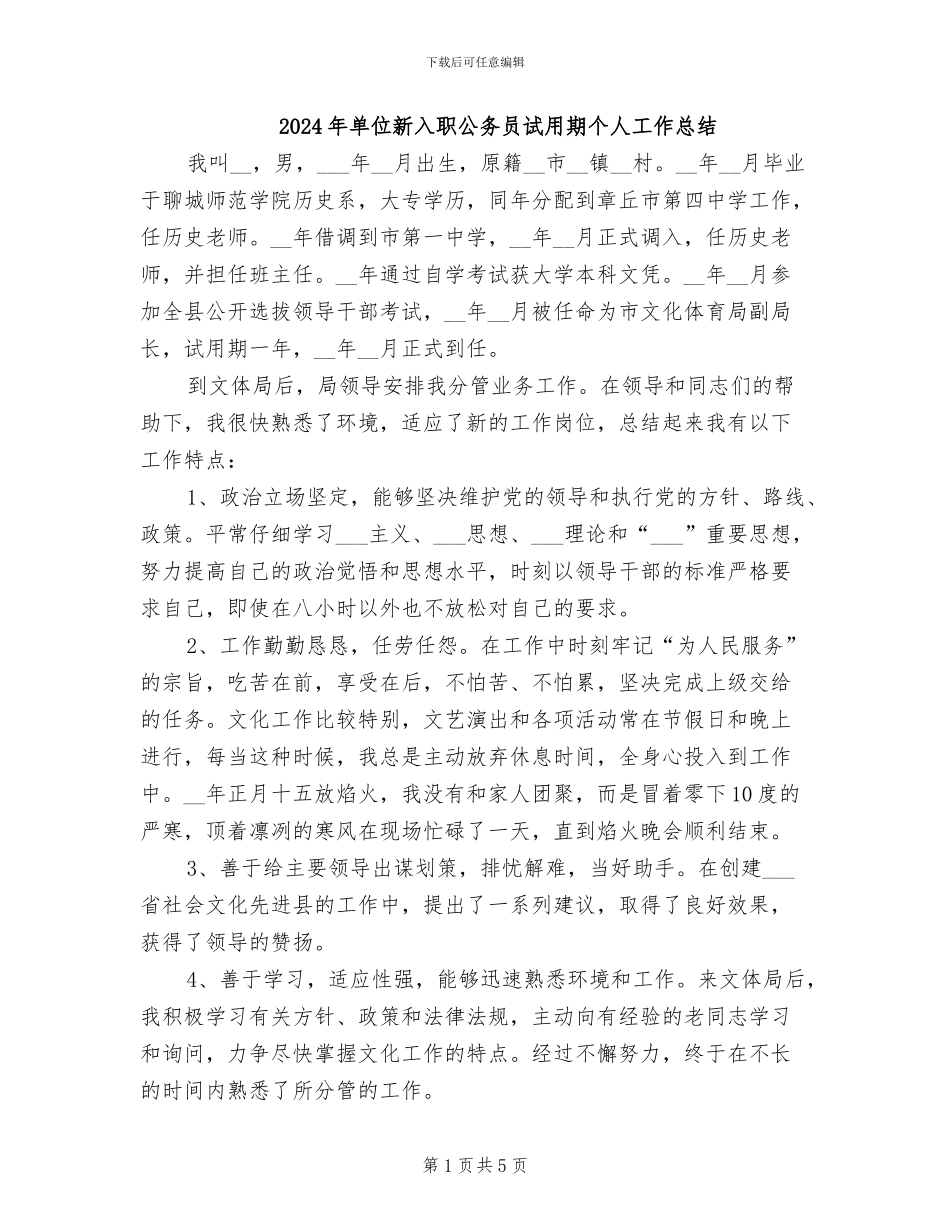 2024年单位新入职公务员试用期个人工作总结_第1页