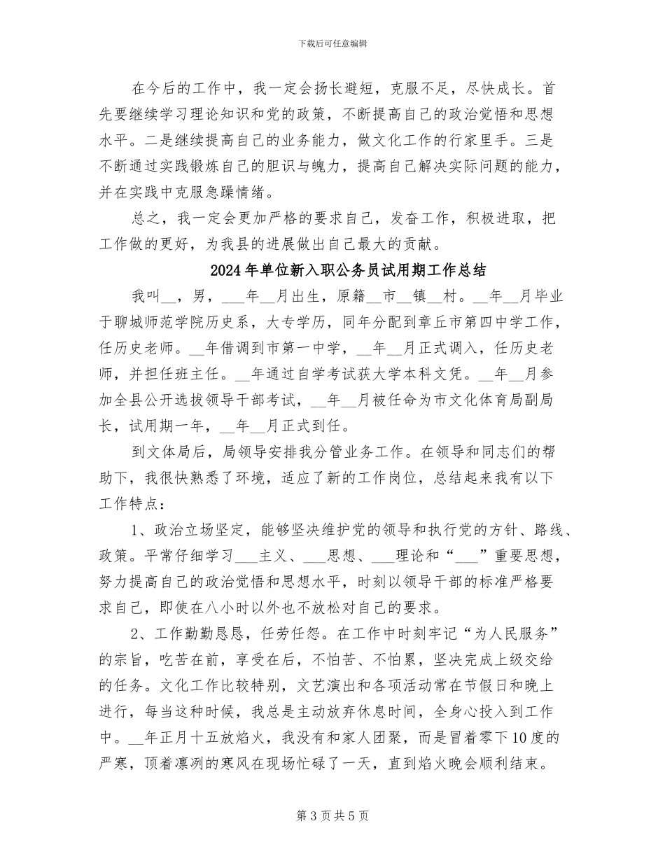 2024年单位新入职公务员试用期个人工作总结_第3页