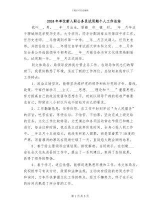 2024年单位新入职公务员试用期个人工作总结