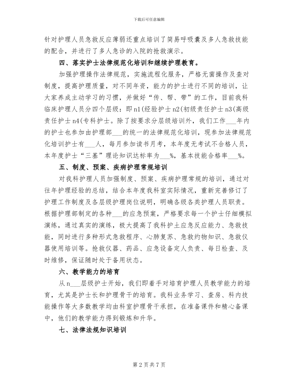 2024年医院骨科护士培训总结_第2页