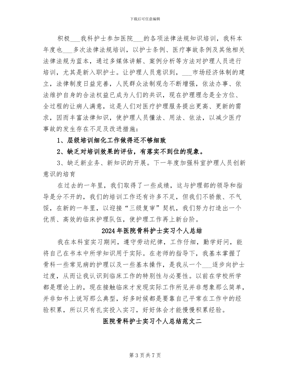 2024年医院骨科护士培训总结_第3页