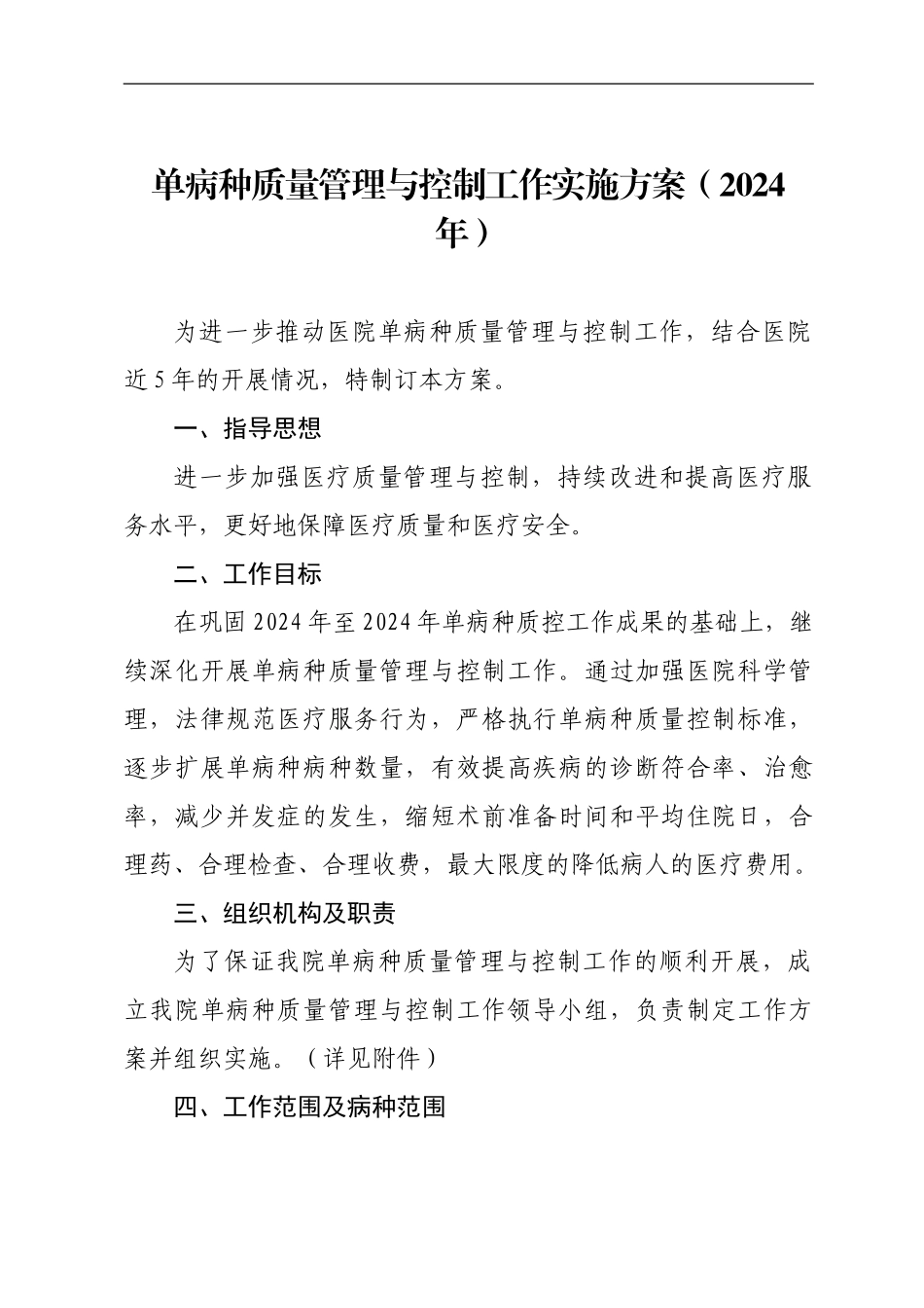 2024年单病种质量管理与控制工作实施方案_第1页