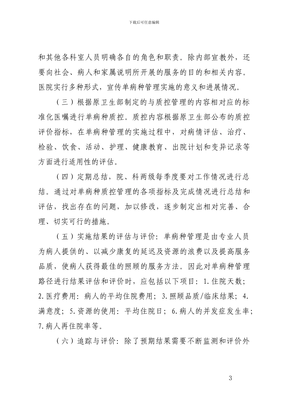 2024年单病种质量管理与控制工作实施方案_第3页