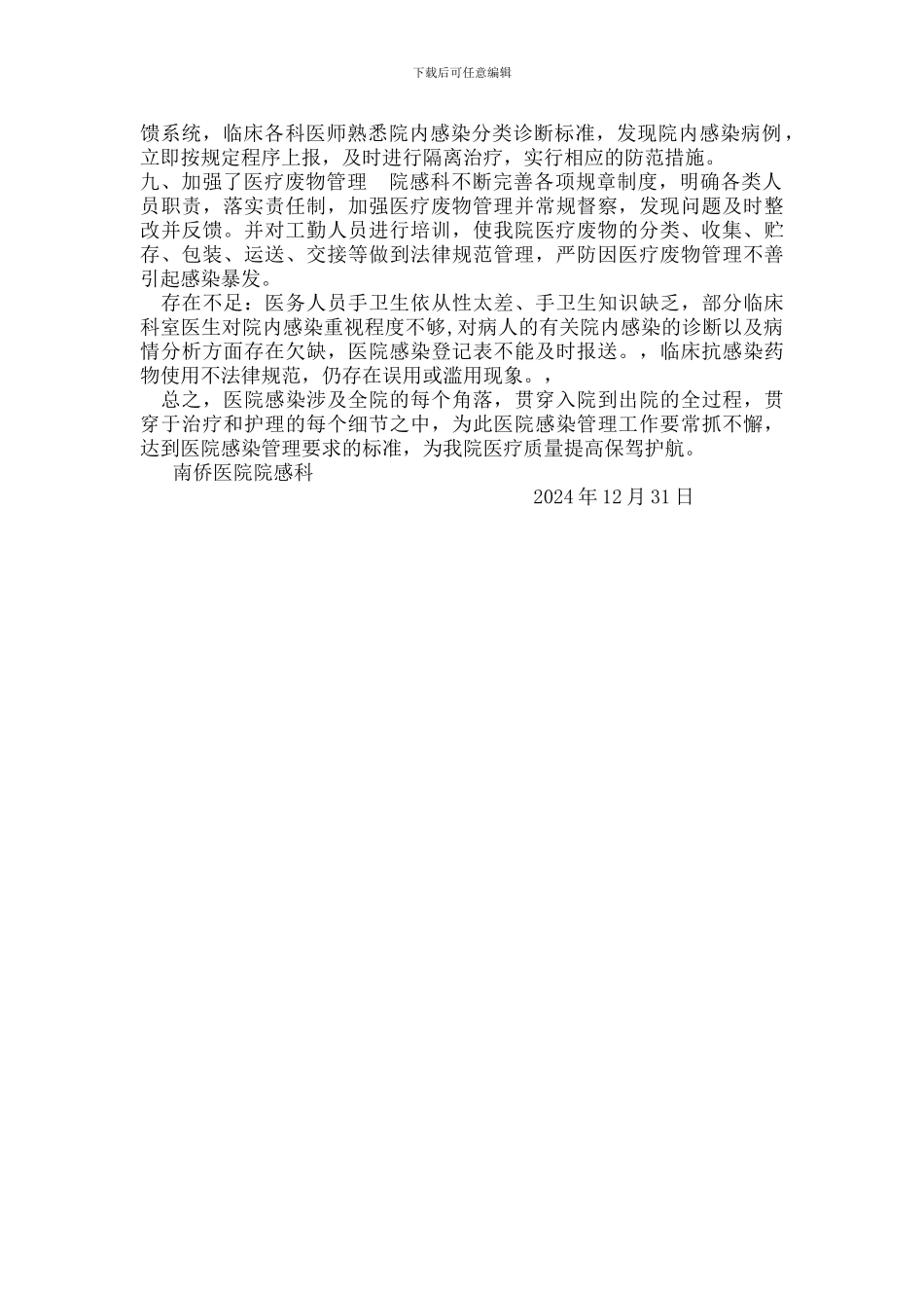 2024年医院院感管理工作总结_第2页