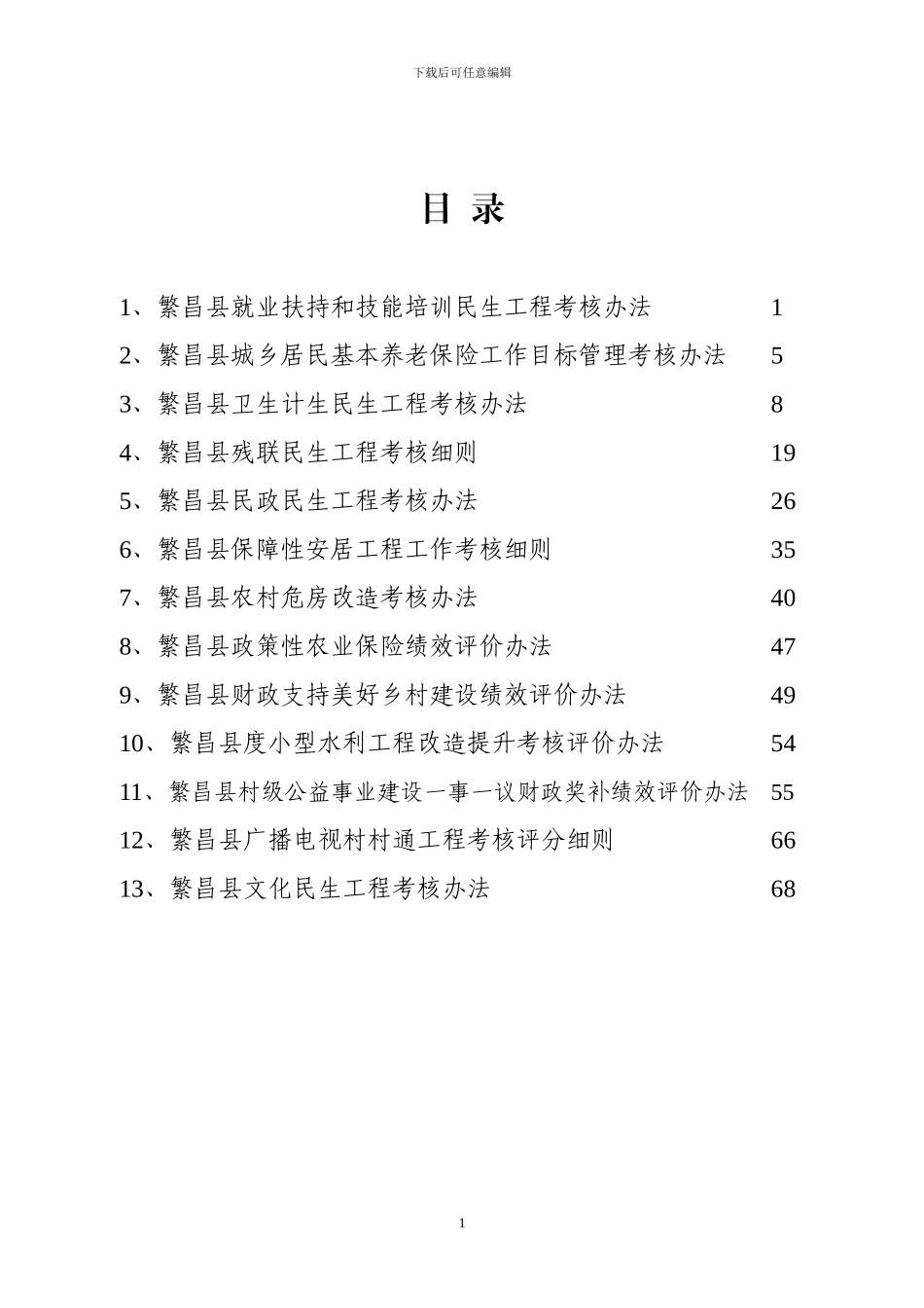 2024年单项民生工程考核办法汇总_第1页