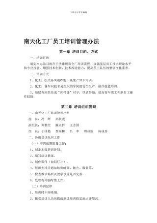 2024年南天化工厂培训管理制度
