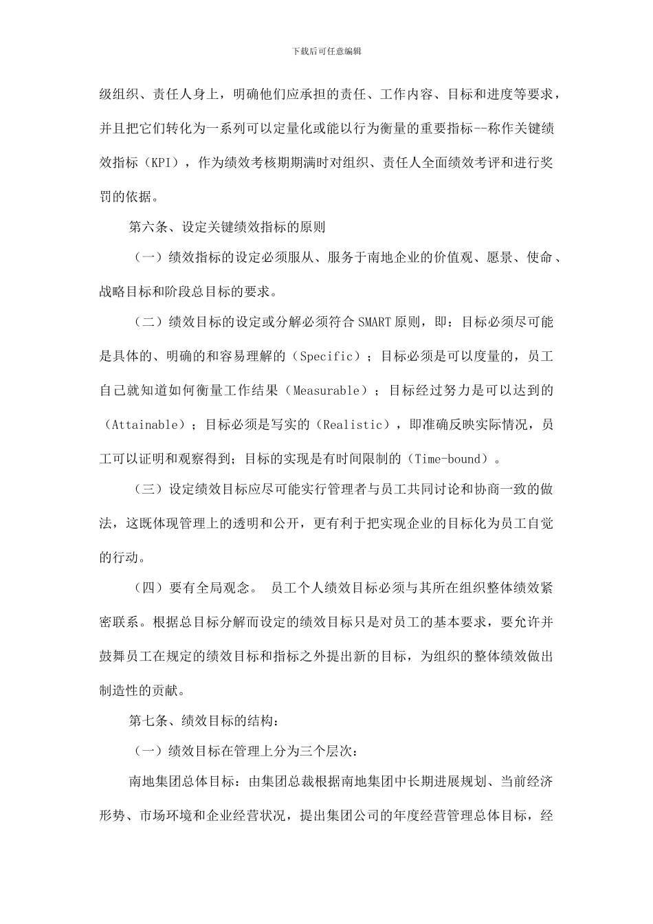 2024年南地控股集团员工绩效考核办法_第2页