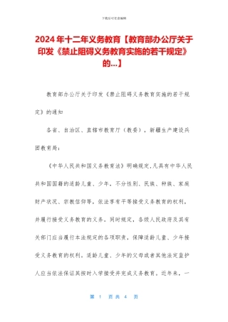 2024年十二年义务教育【教育部办公厅关于印发《禁止妨碍义务教育实施的若干规定》的