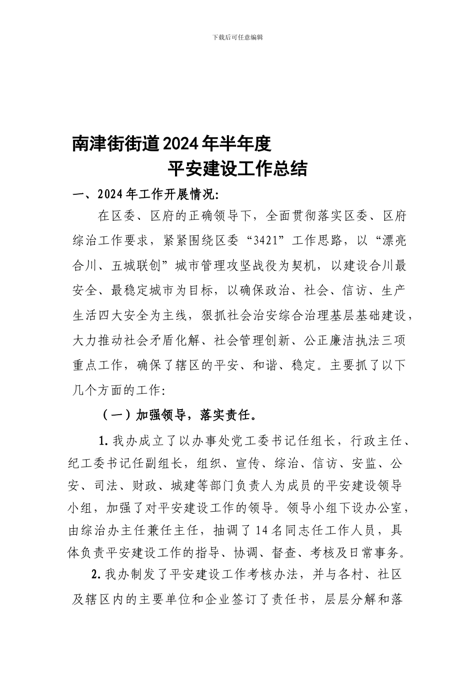2024年南津办半年度综治工作总结_第1页