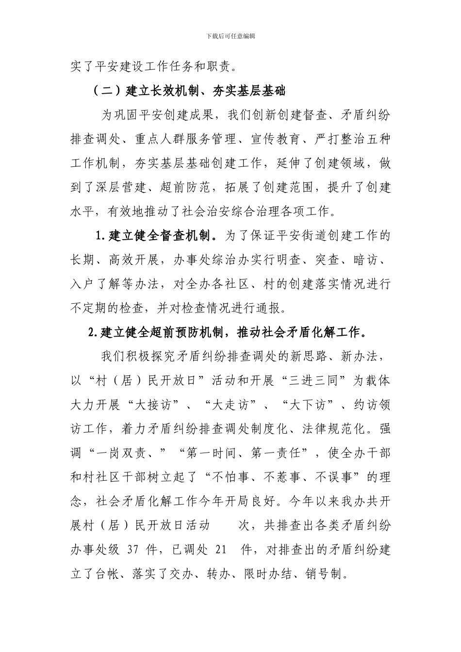 2024年南津办半年度综治工作总结_第2页