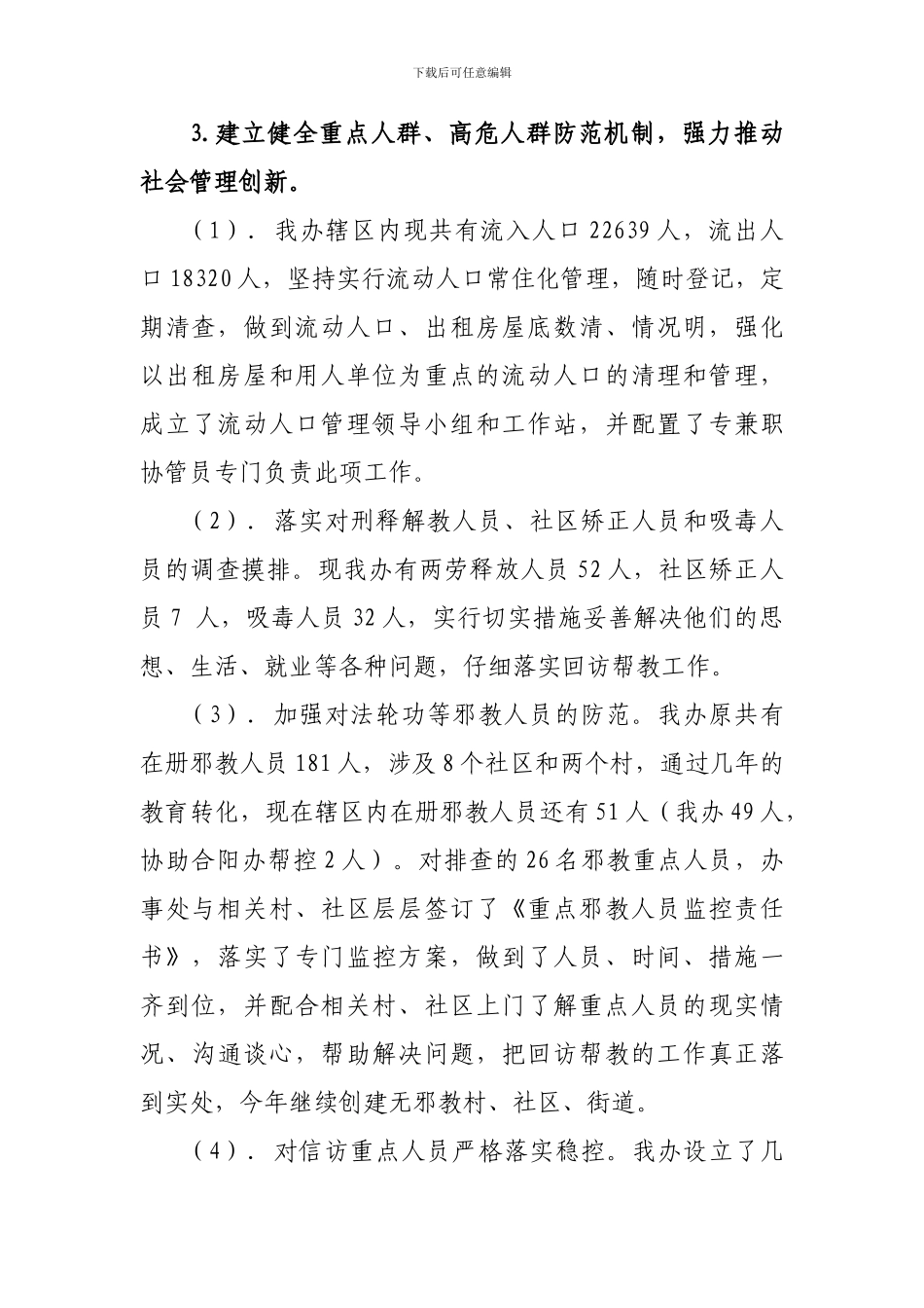 2024年南津办半年度综治工作总结_第3页