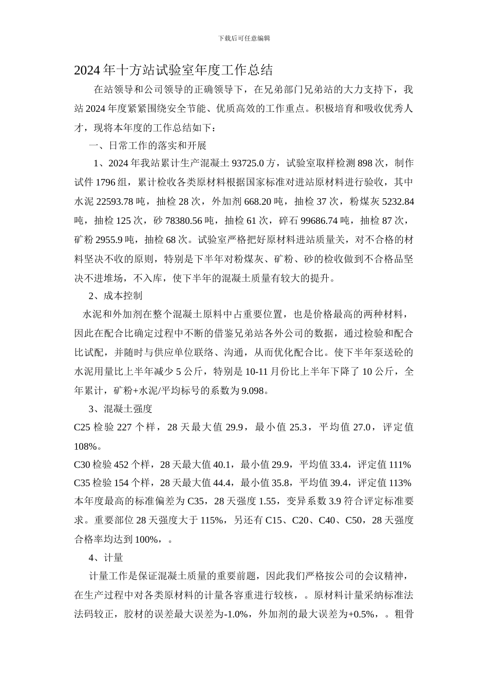 2024年十方站试验室年度工作总结_第1页