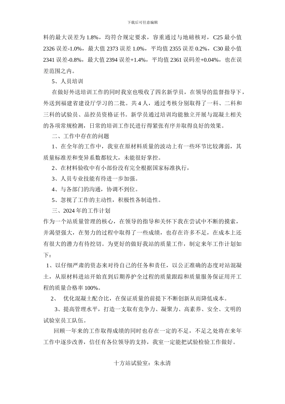 2024年十方站试验室年度工作总结_第2页