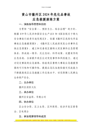 2024年华惠应急演练方案