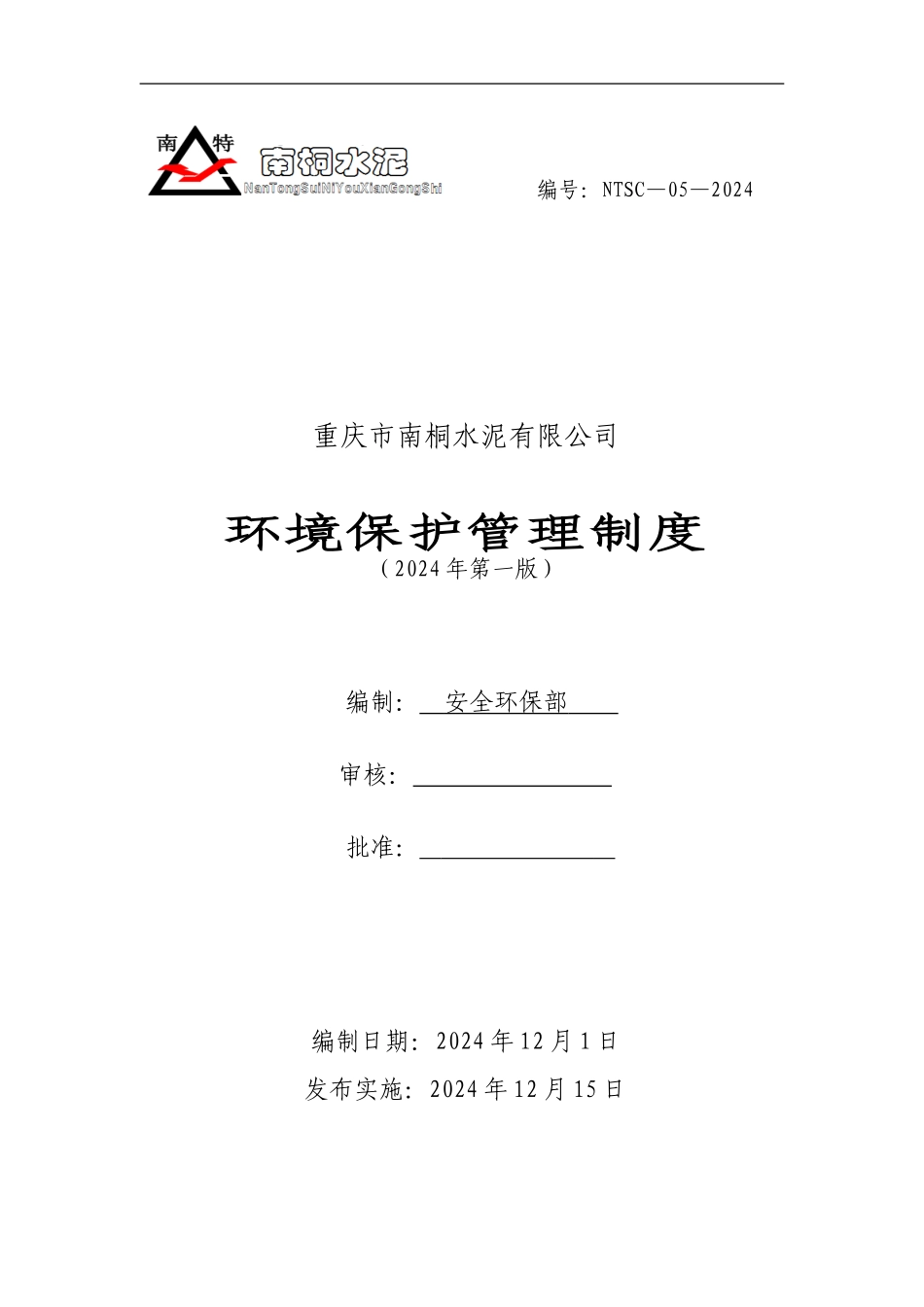 2024年南桐水泥公司环境保护管理制度_第1页