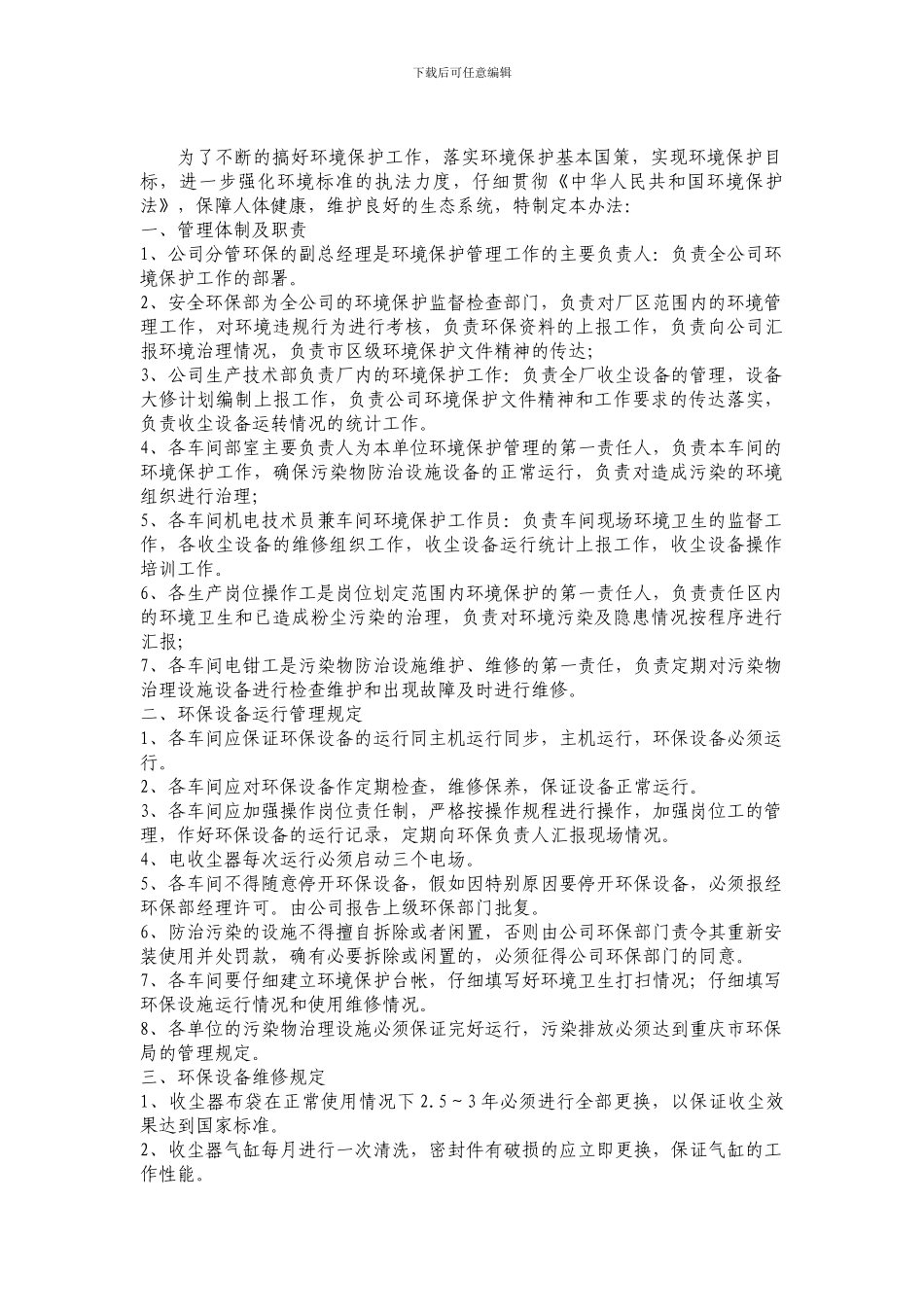 2024年南桐水泥公司环境保护管理制度_第2页