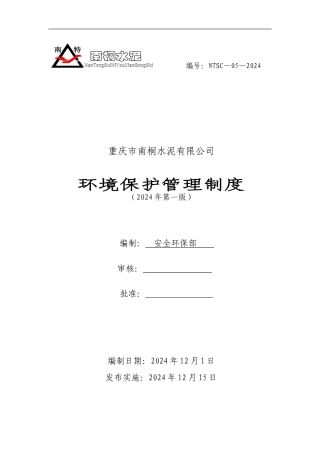 2024年南桐水泥公司环境保护管理制度