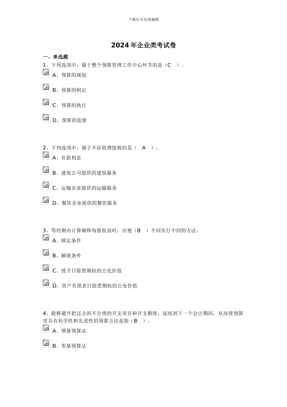 2024年南通会计继续教育企业类考试卷_第1页