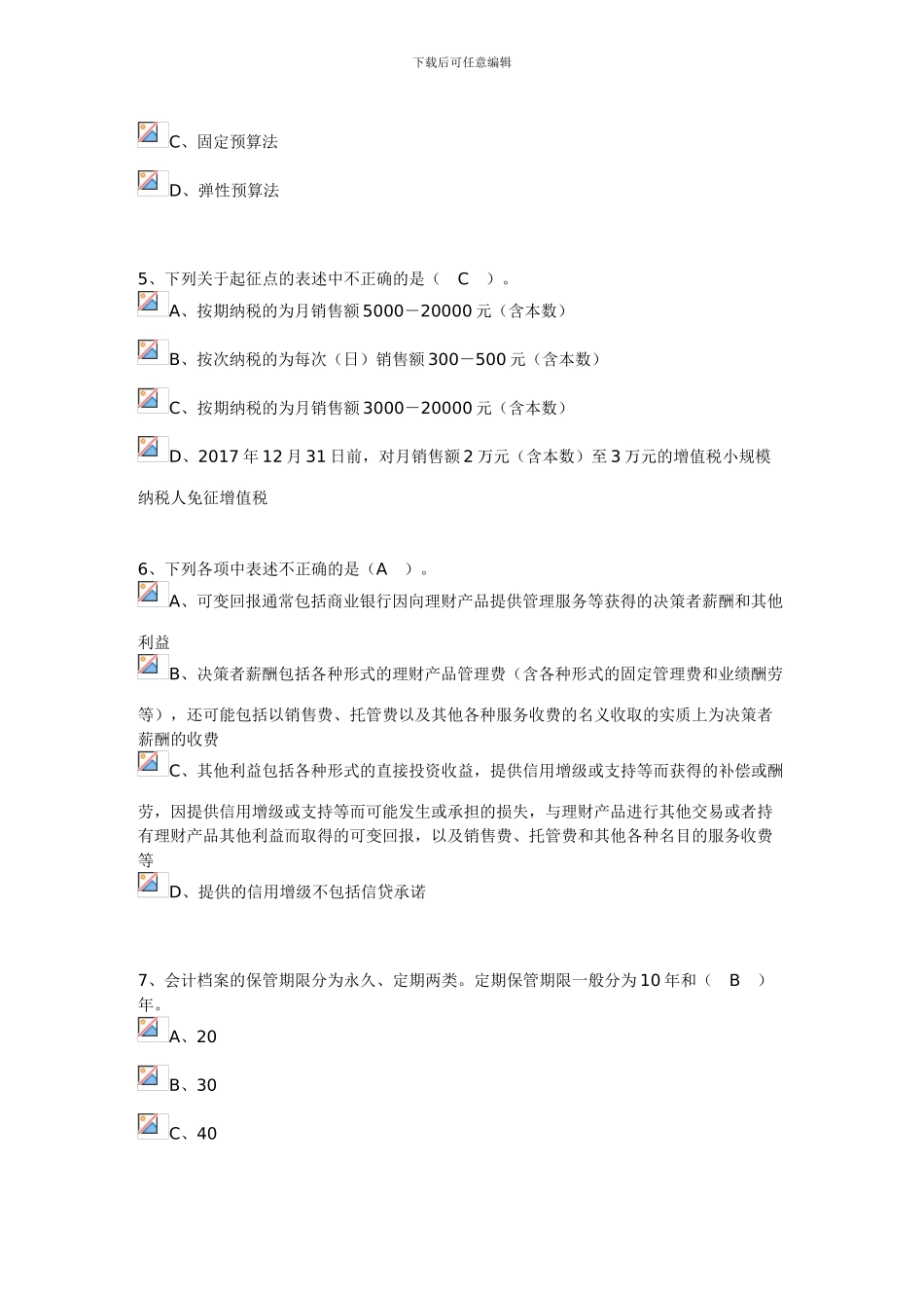 2024年南通会计继续教育企业类考试卷_第2页