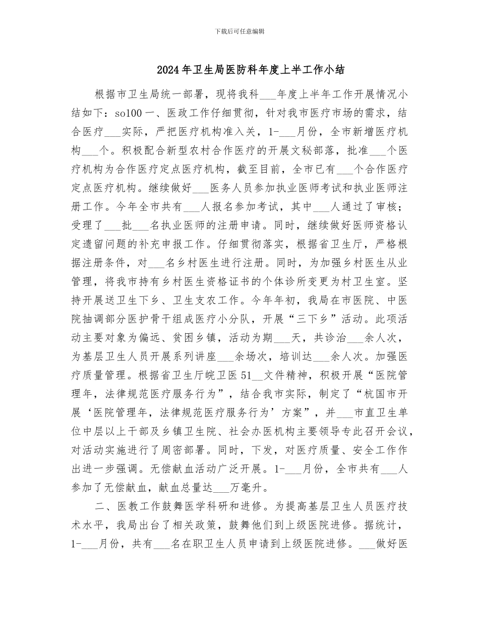2024年卫生局医防科年度上半工作小结_第1页