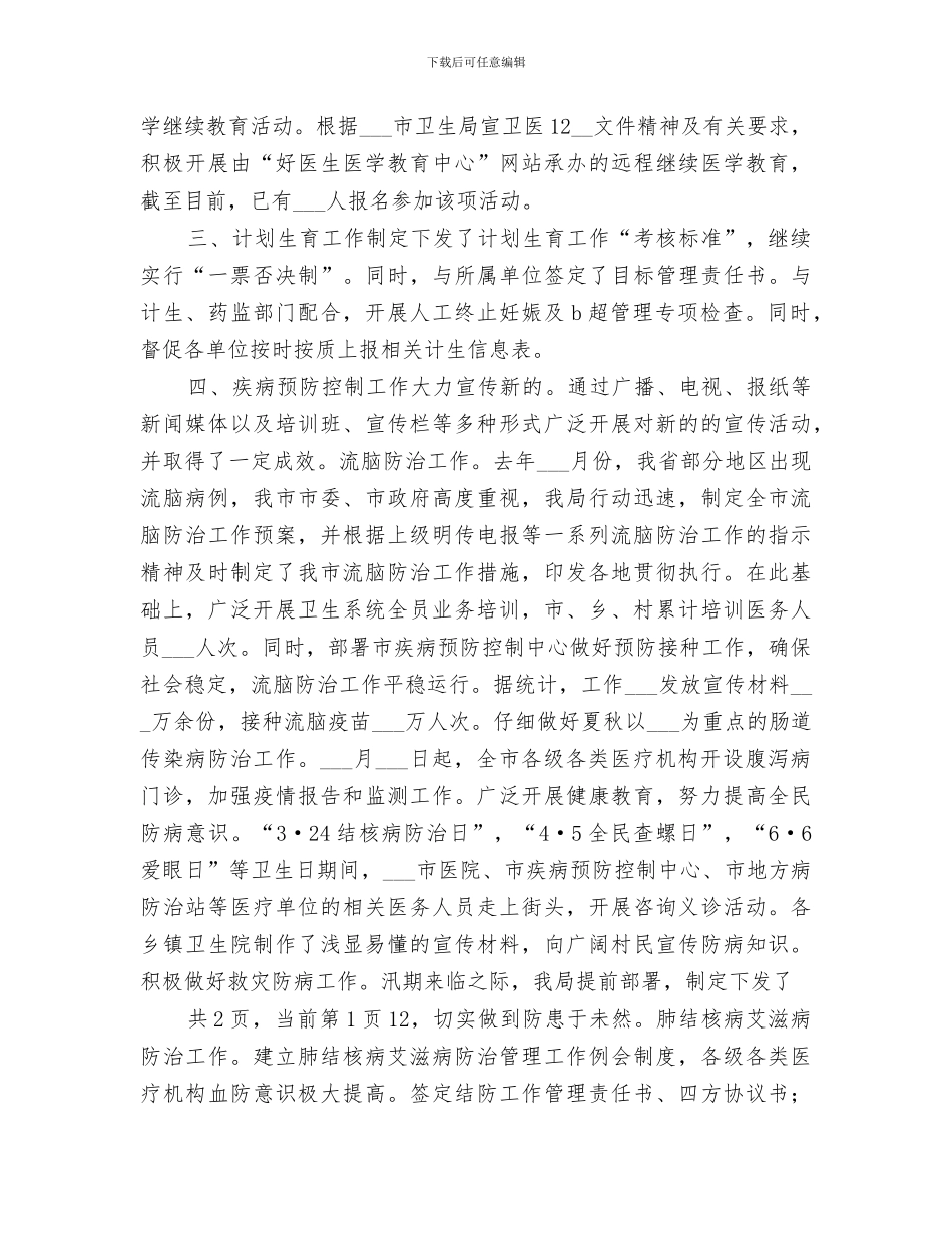 2024年卫生局医防科年度上半工作小结_第2页